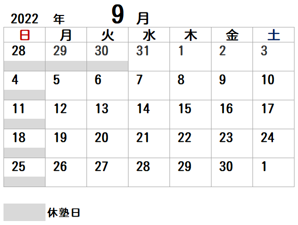 9月休塾日カレンダー