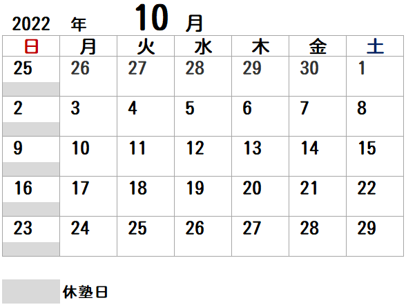 10月休塾日カレンダー